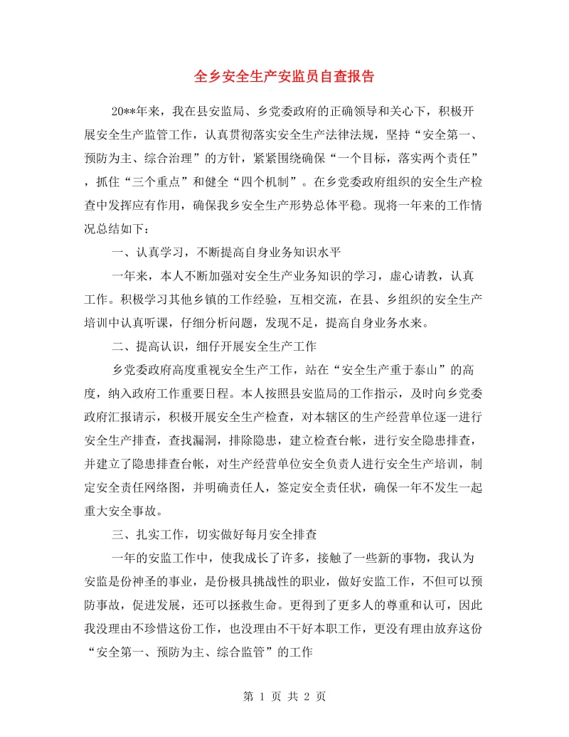 全乡安全生产安监员自查报告.doc_第1页