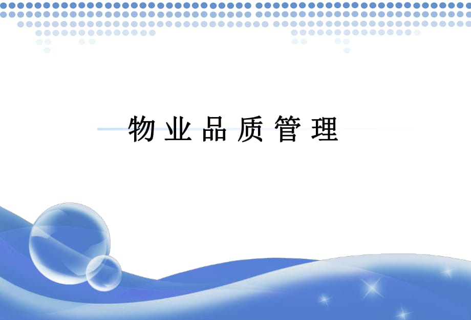 《物業(yè)品質(zhì)管理》PPT課件.ppt_第1頁(yè)