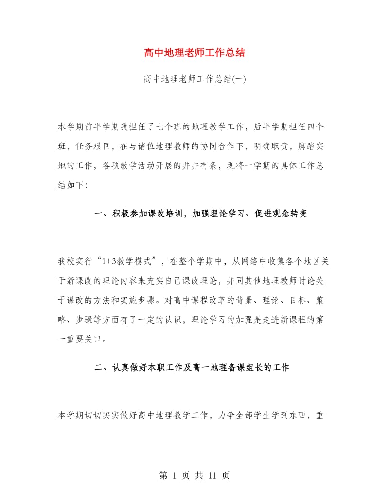 高中地理老师工作总结.doc_第1页