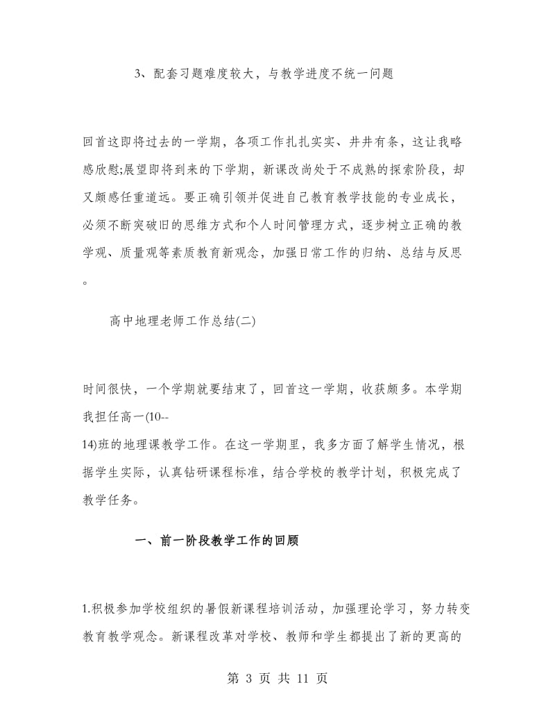 高中地理老师工作总结.doc_第3页