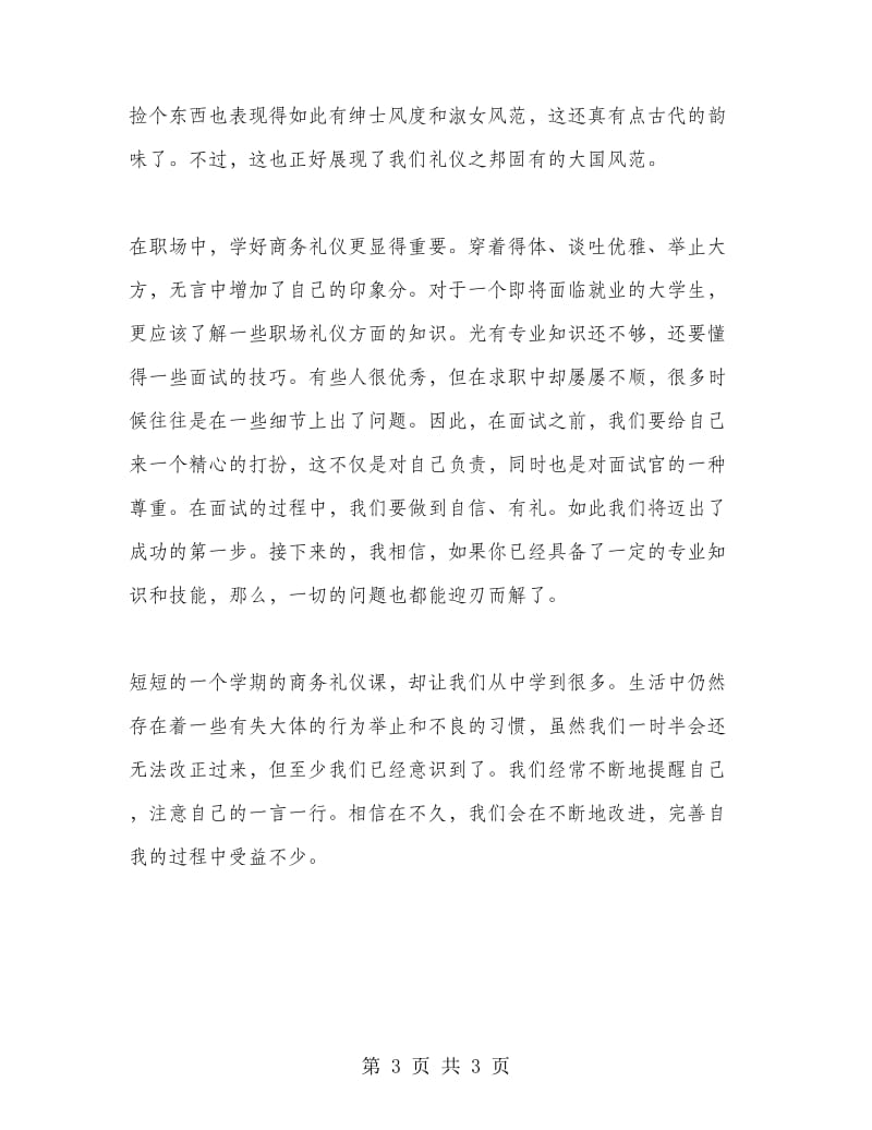 学习商务礼仪心得.doc_第3页