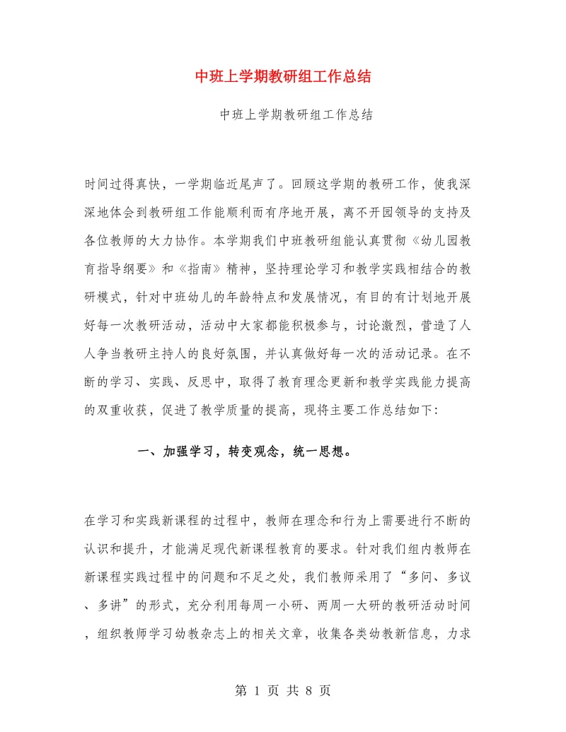 中班上学期教研组工作总结.doc_第1页