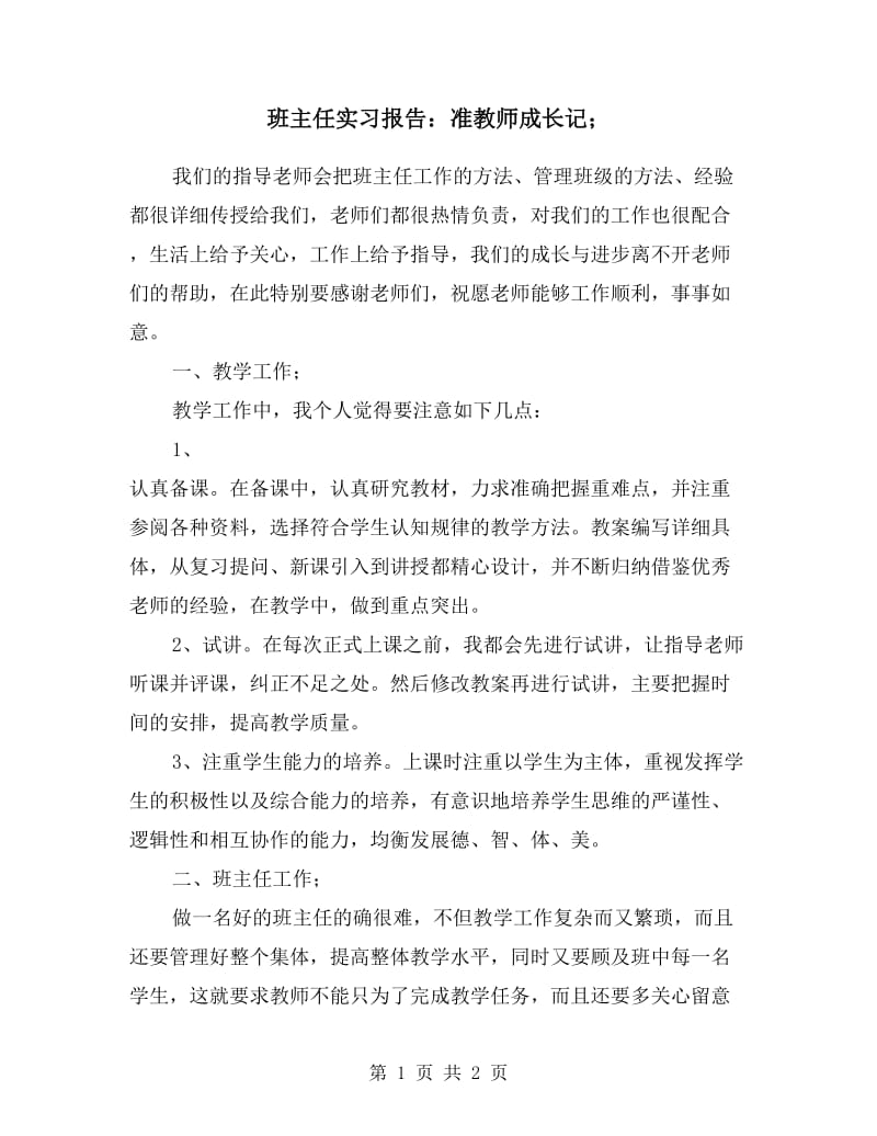 班主任实习报告：准教师成长记.doc_第1页