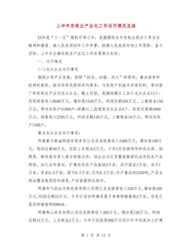 上半年农牧业产业化工作运行情况总结.doc_第1页