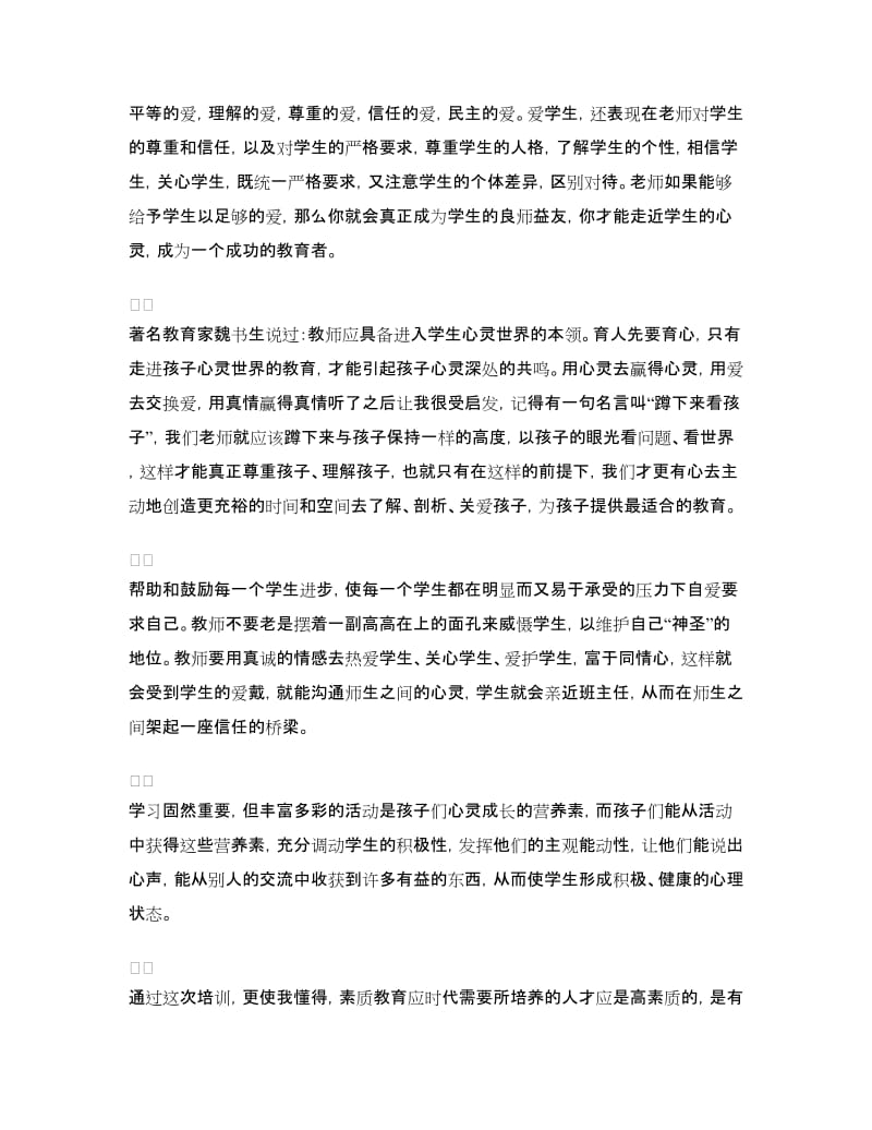 班主任教师暑期培训心得体会.doc_第2页