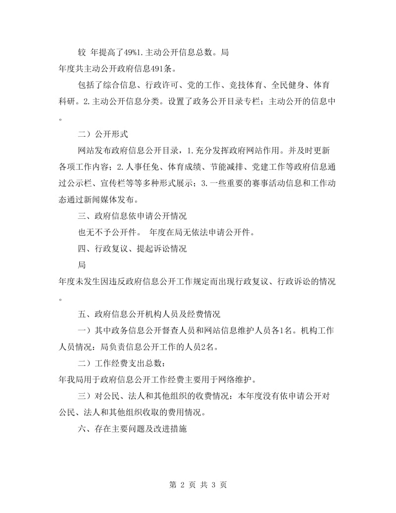 体育局推进政务信息管理报告.doc_第2页