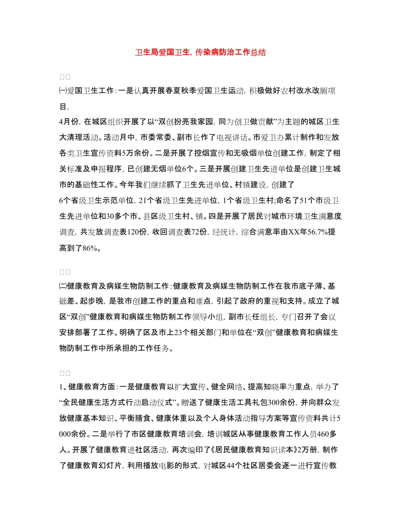 卫生局爱国卫生传染病防治工作总结.doc_第1页