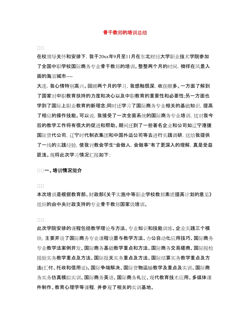 骨干教师的培训总结.doc_第1页