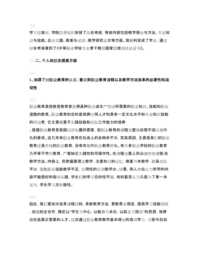 骨干教师的培训总结.doc_第2页