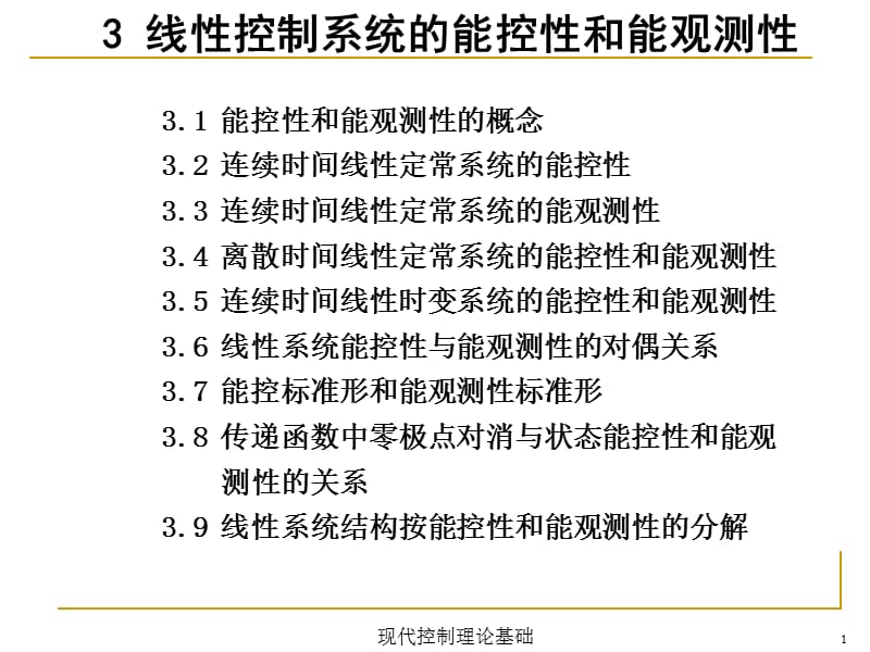 《現(xiàn)代控制理論》PPT課件.ppt_第1頁