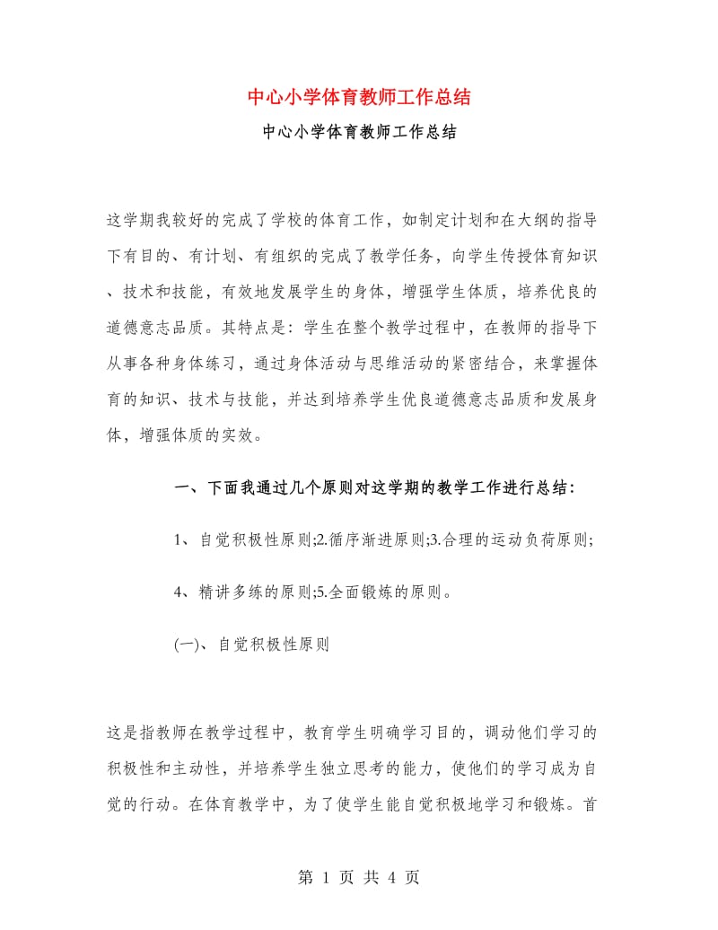 中心小学体育教师工作总结.doc_第1页