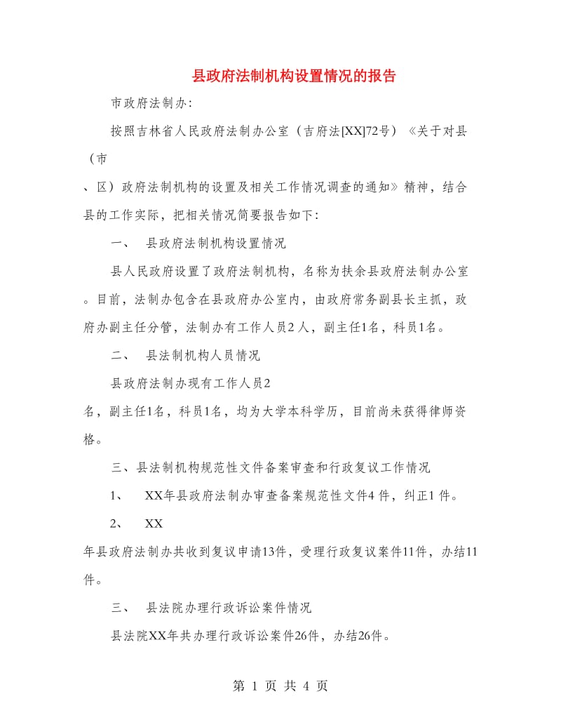 县政府法制机构设置情况的报告.doc_第1页