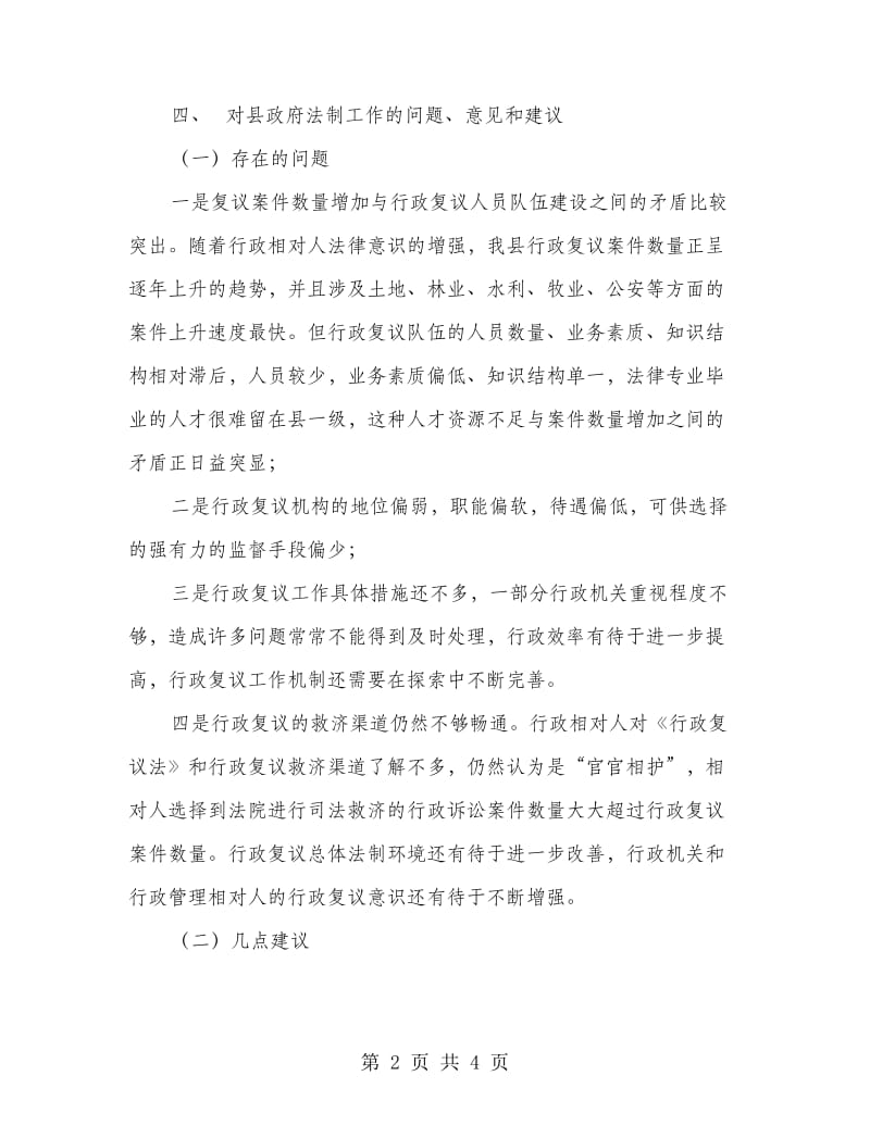 县政府法制机构设置情况的报告.doc_第2页