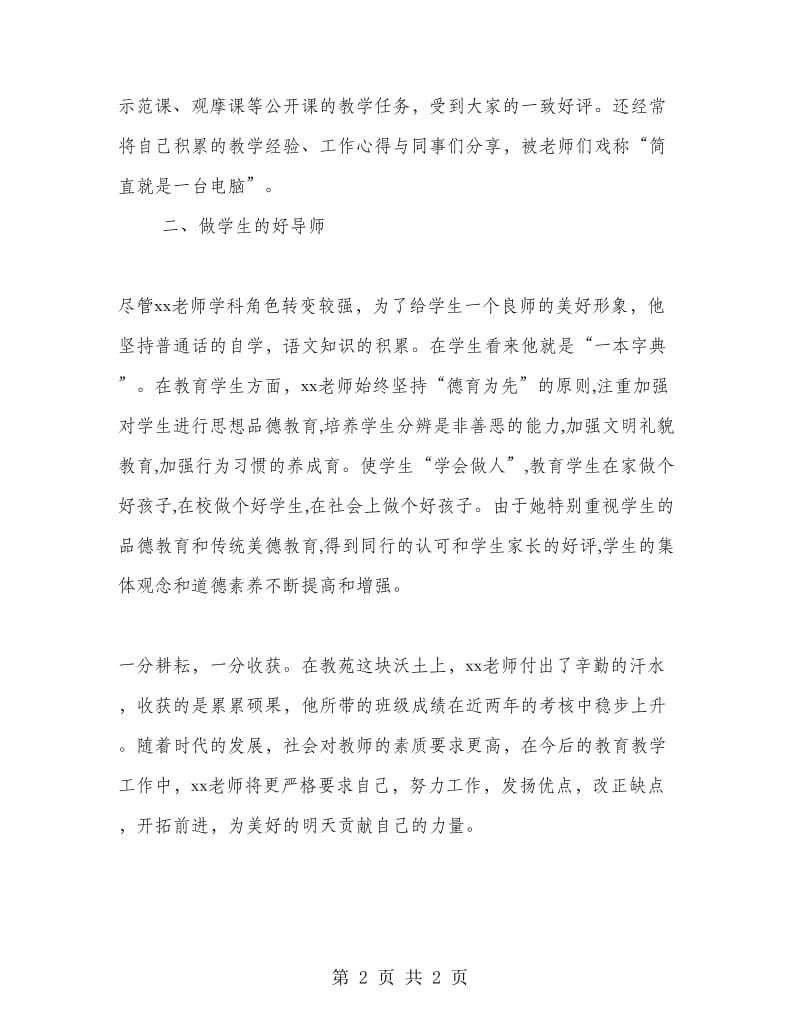 优秀教育工作者事迹材料.doc_第2页