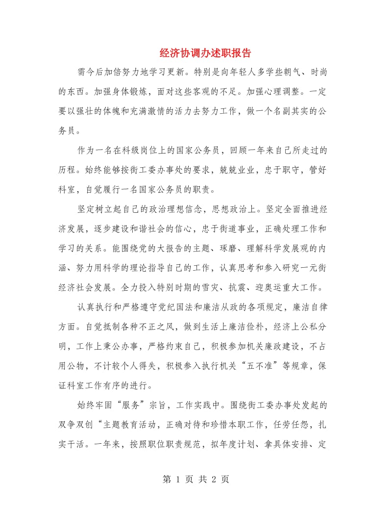 经济协调办述职报告.doc_第1页