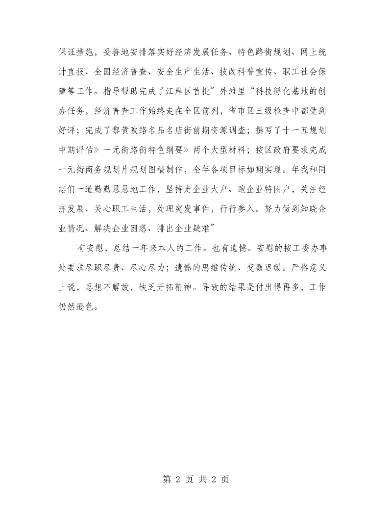 经济协调办述职报告.doc_第2页