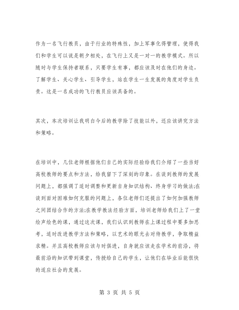 新教师培训总结心得体会.doc_第3页