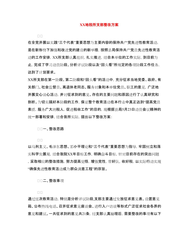 XX地税所支部整改方案.doc_第1页