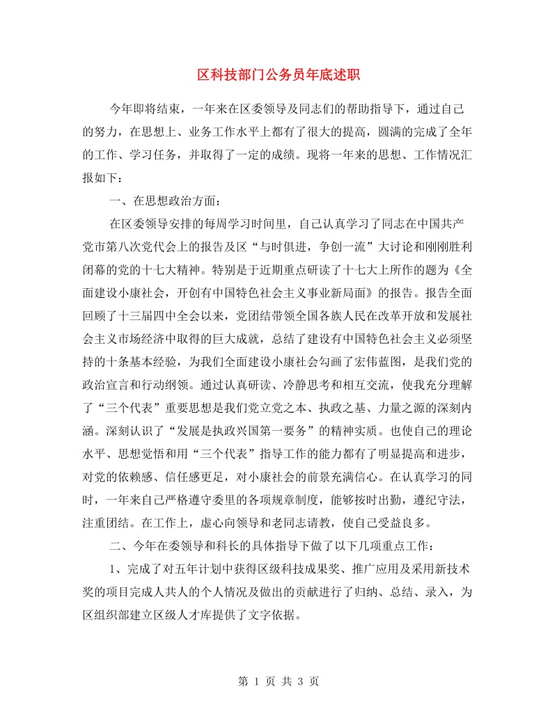 区科技部门公务员年底述职.doc_第1页