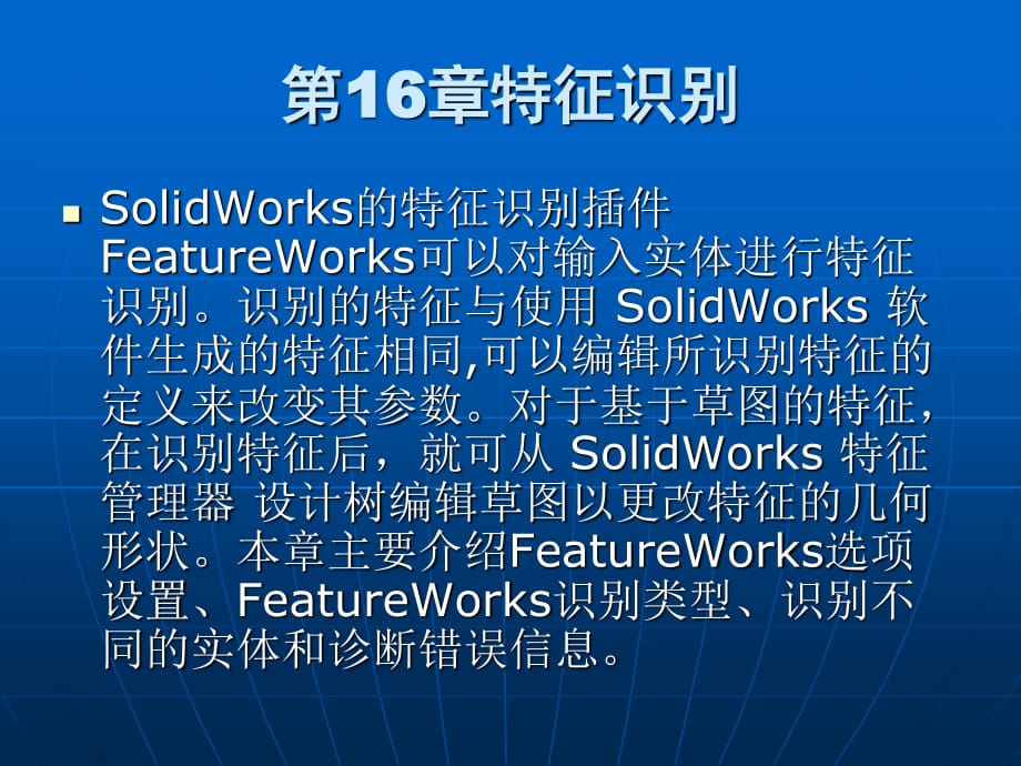 SolidWorks2015基础教程第16章特征识别.ppt_第1页