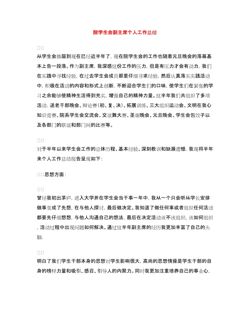 院学生会副主席个人工作总结.doc_第1页