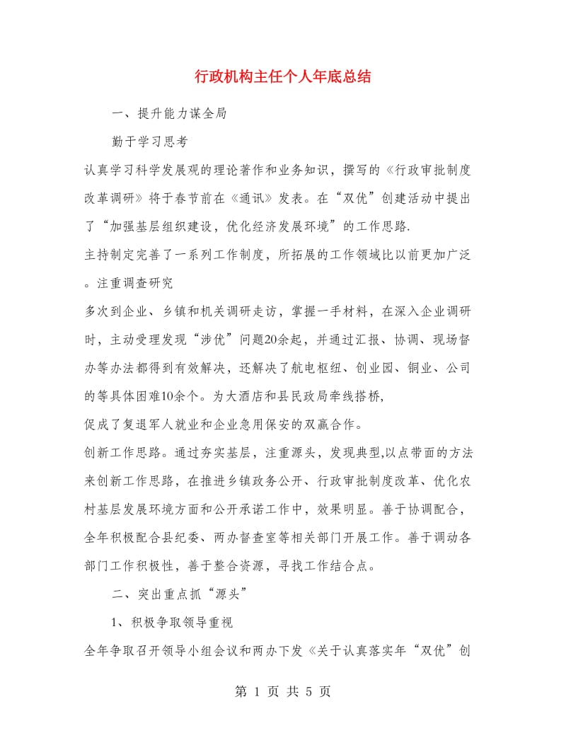 行政机构主任个人年底总结.doc_第1页