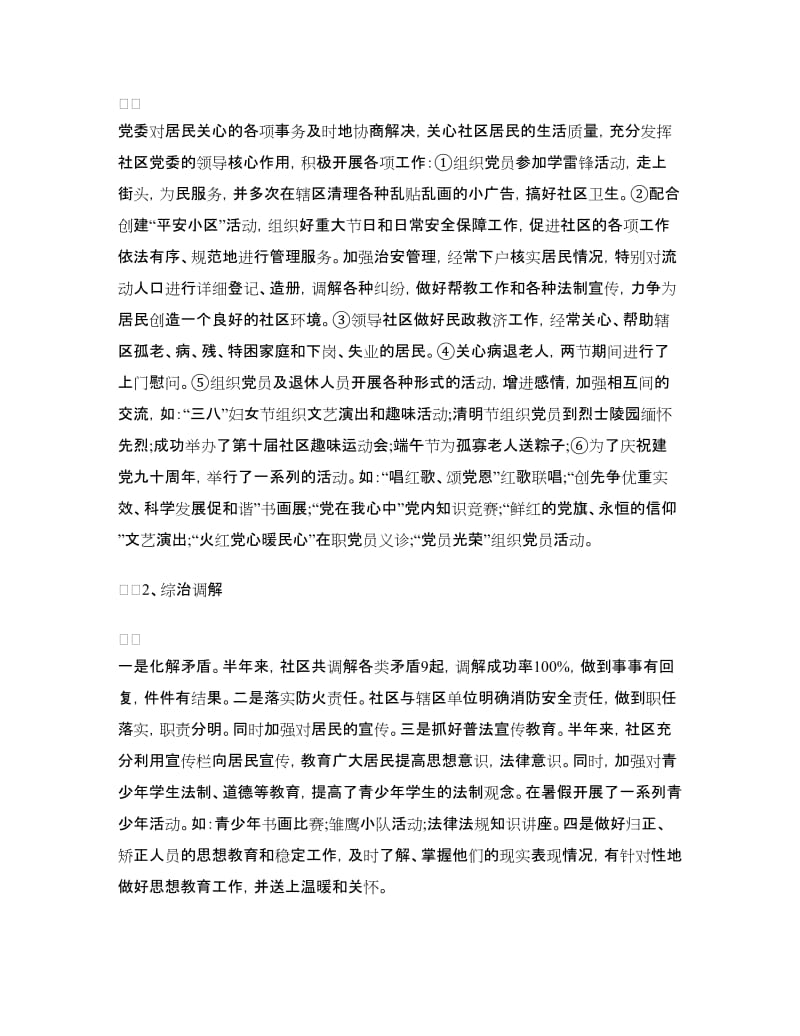 社区党委委员工作总结.doc_第2页