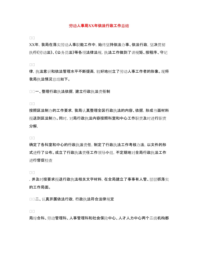 劳动人事局XX年依法行政工作总结.doc_第1页