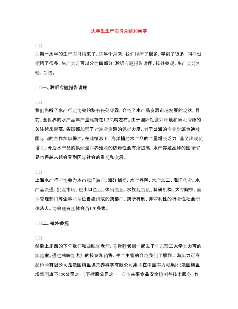 大学生生产实习总结.doc_第1页