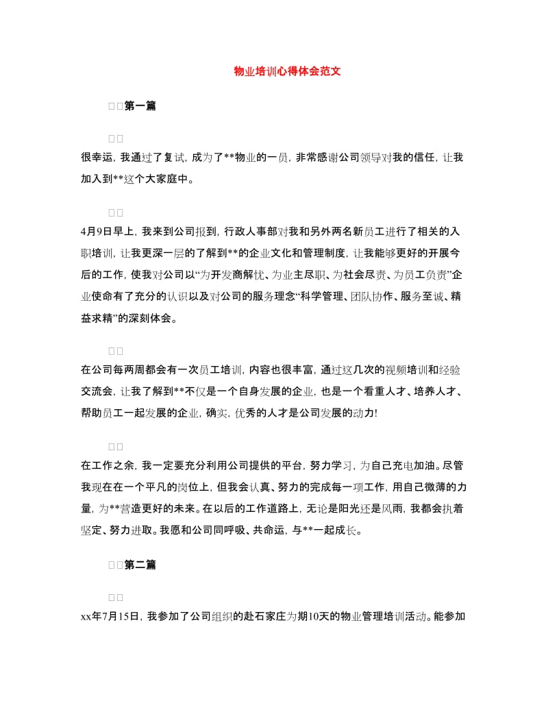 物业培训心得体会范文.doc_第1页