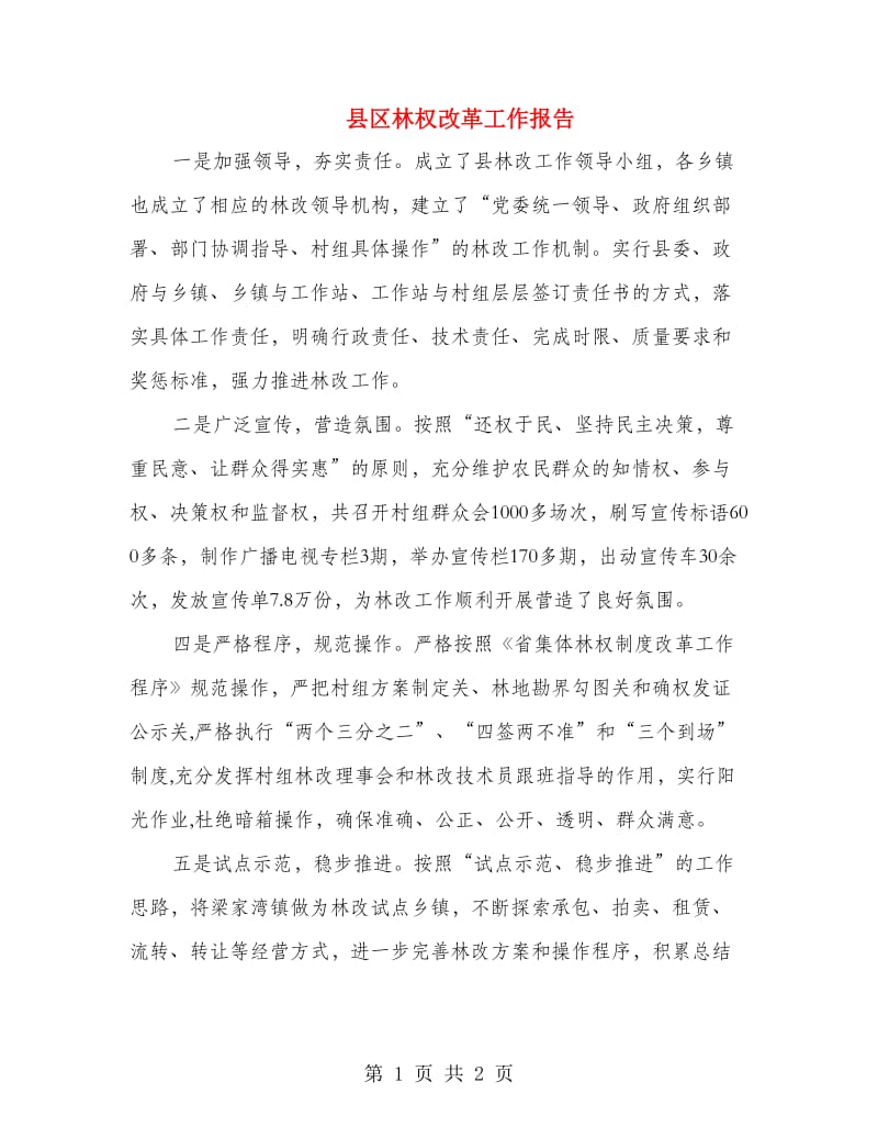 县区林权改革工作报告.doc_第1页