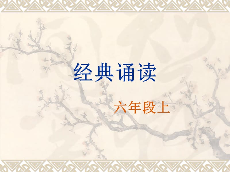 《經(jīng)典誦讀》PPT課件.ppt_第1頁