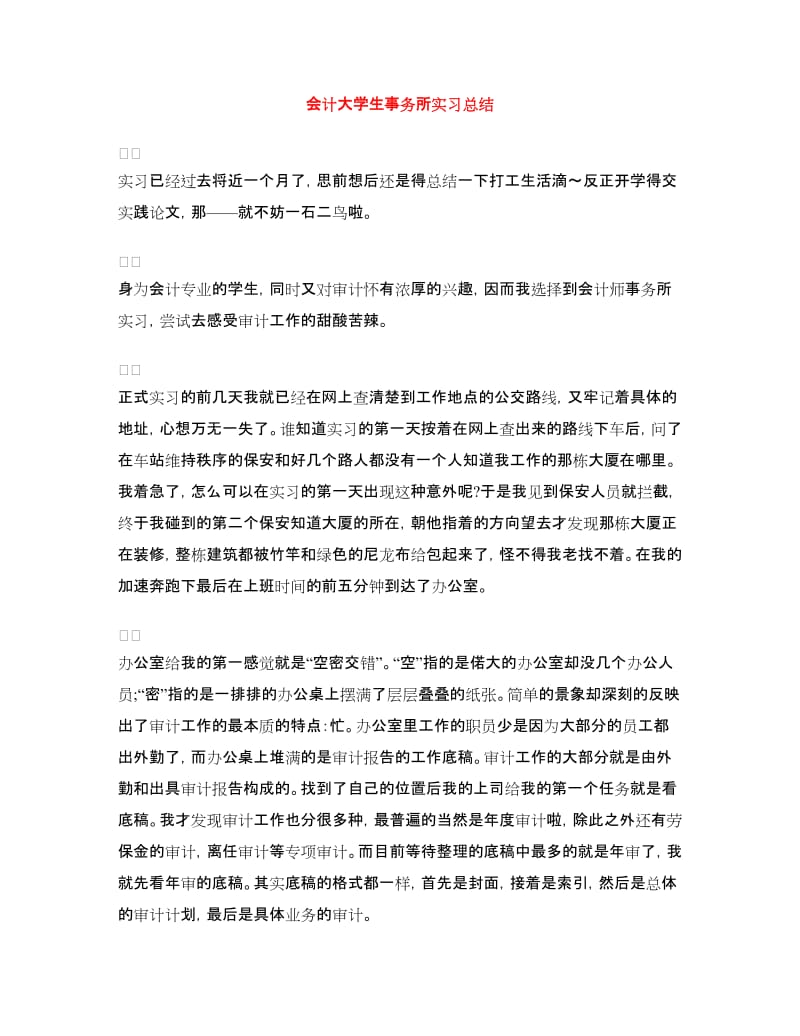 会计大学生事务所实习总结.doc_第1页