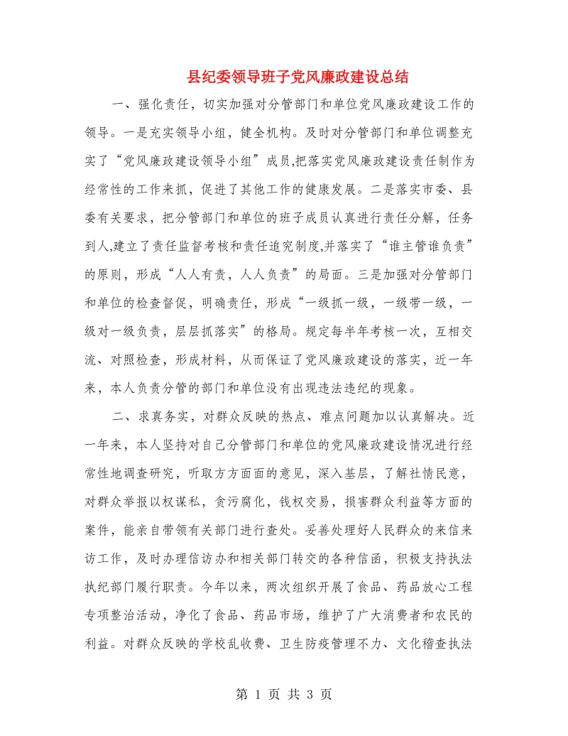 县纪委领导班子党风廉政建设总结.doc_第1页