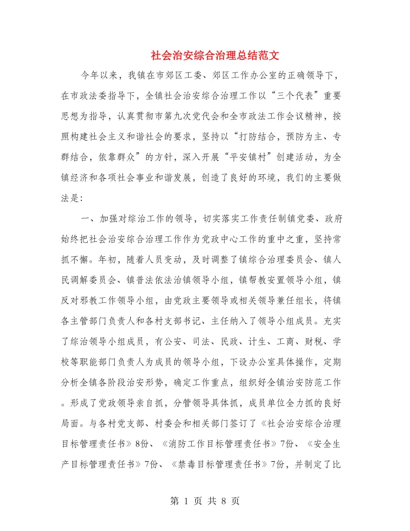 社会治安综合治理总结范文.doc_第1页