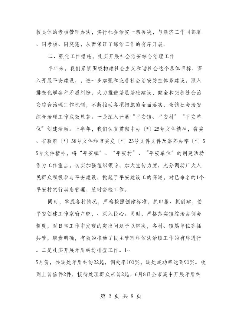 社会治安综合治理总结范文.doc_第2页