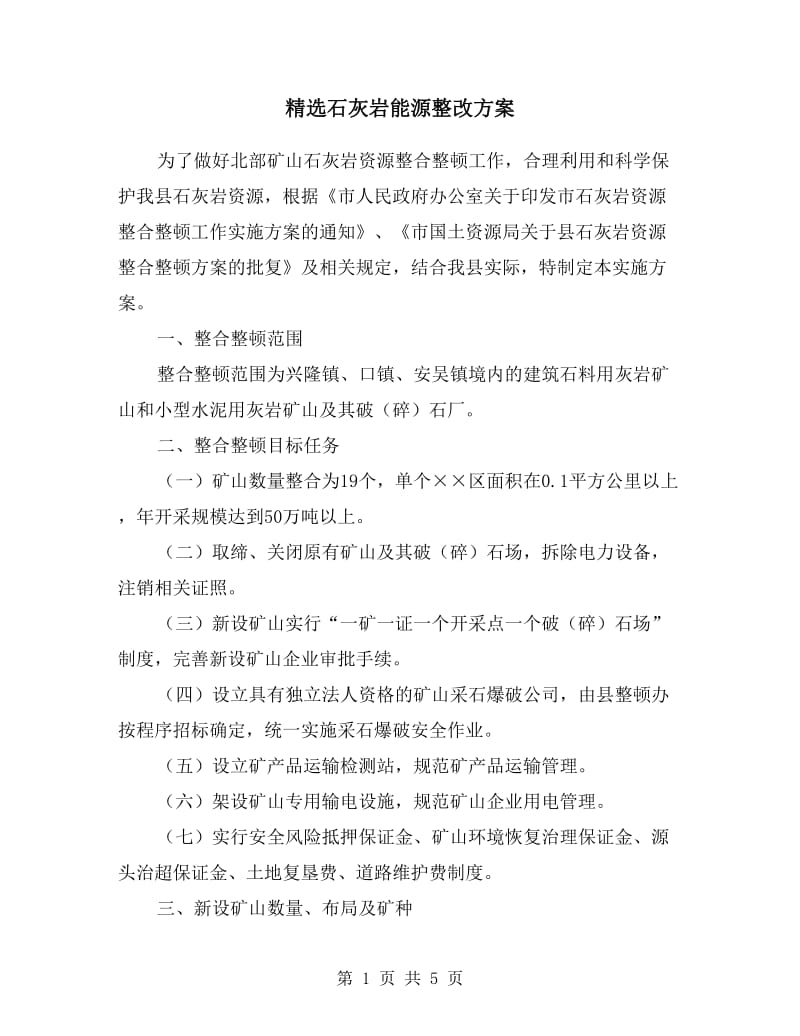 石灰岩能源整改方案.doc_第1页