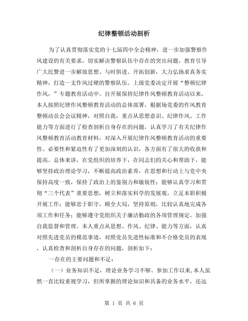 纪律整顿活动剖析.doc_第1页