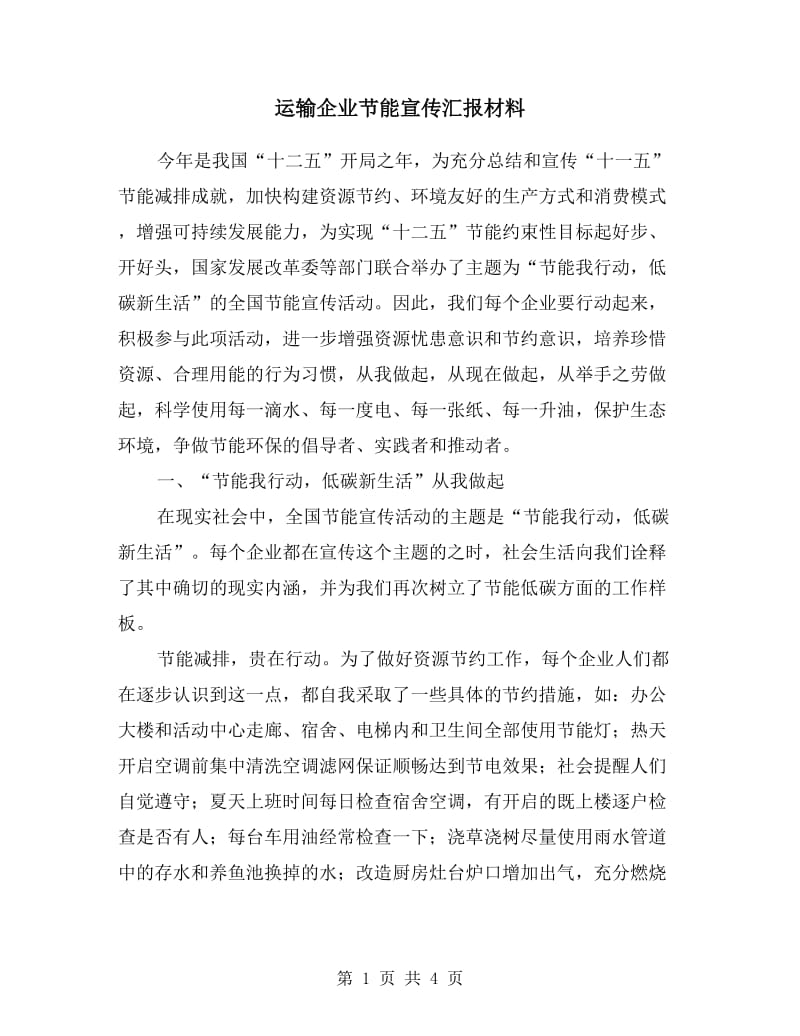 运输企业节能宣传汇报材料.doc_第1页