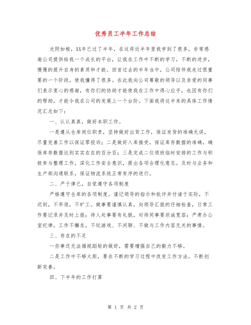 优秀员工半年工作总结.doc_第1页