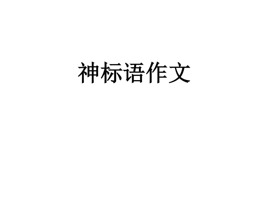 《神标语作文评讲》PPT课件.ppt_第1页