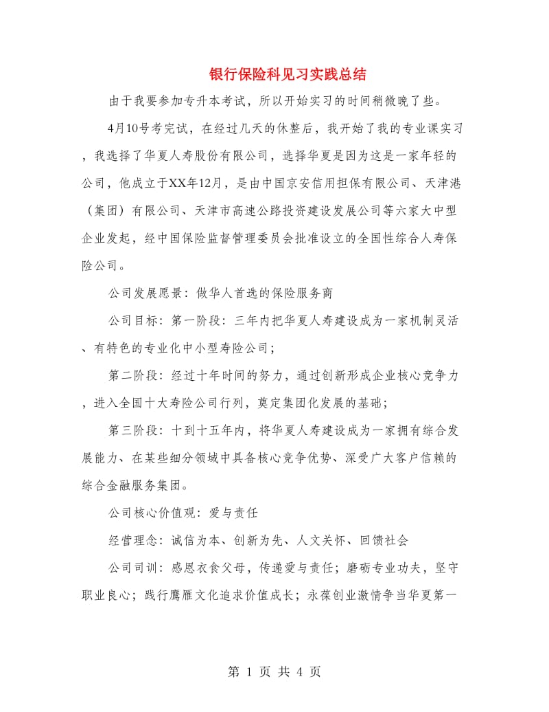 银行保险科见习实践总结.doc_第1页