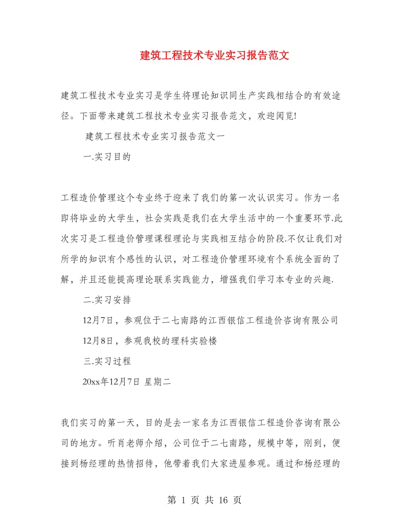 建筑工程技术专业实习报告范文.doc_第1页