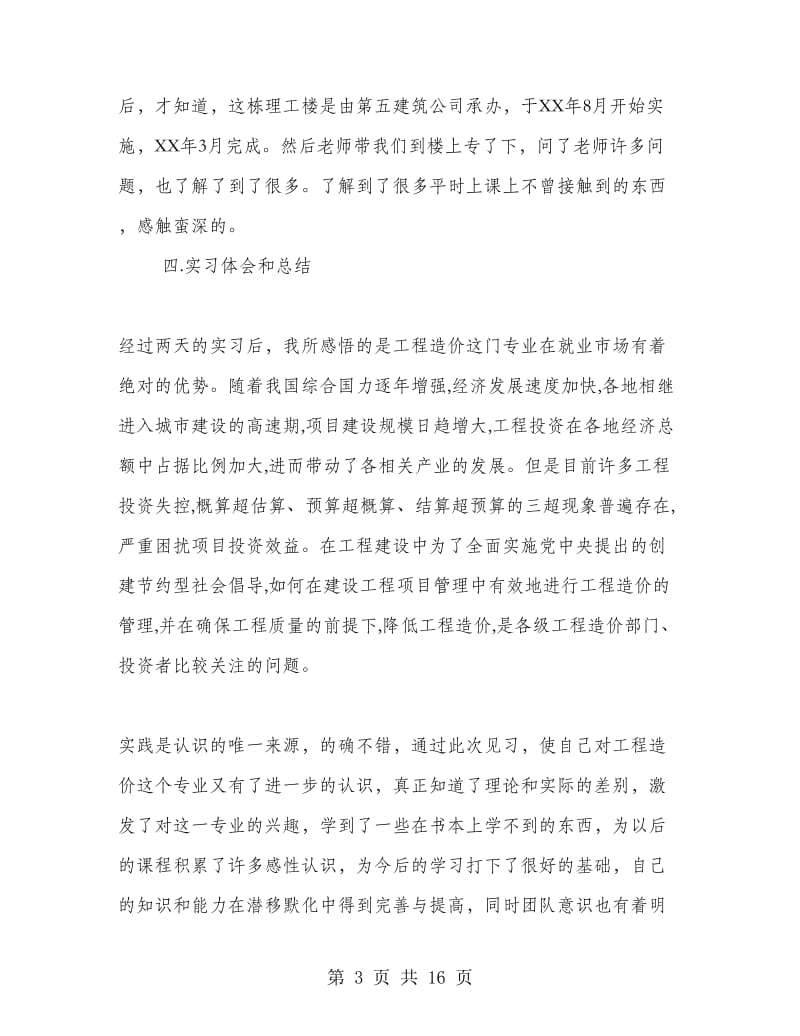 建筑工程技术专业实习报告范文.doc_第3页