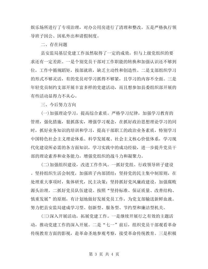 书记抓党建工作自查自评报告.doc_第3页