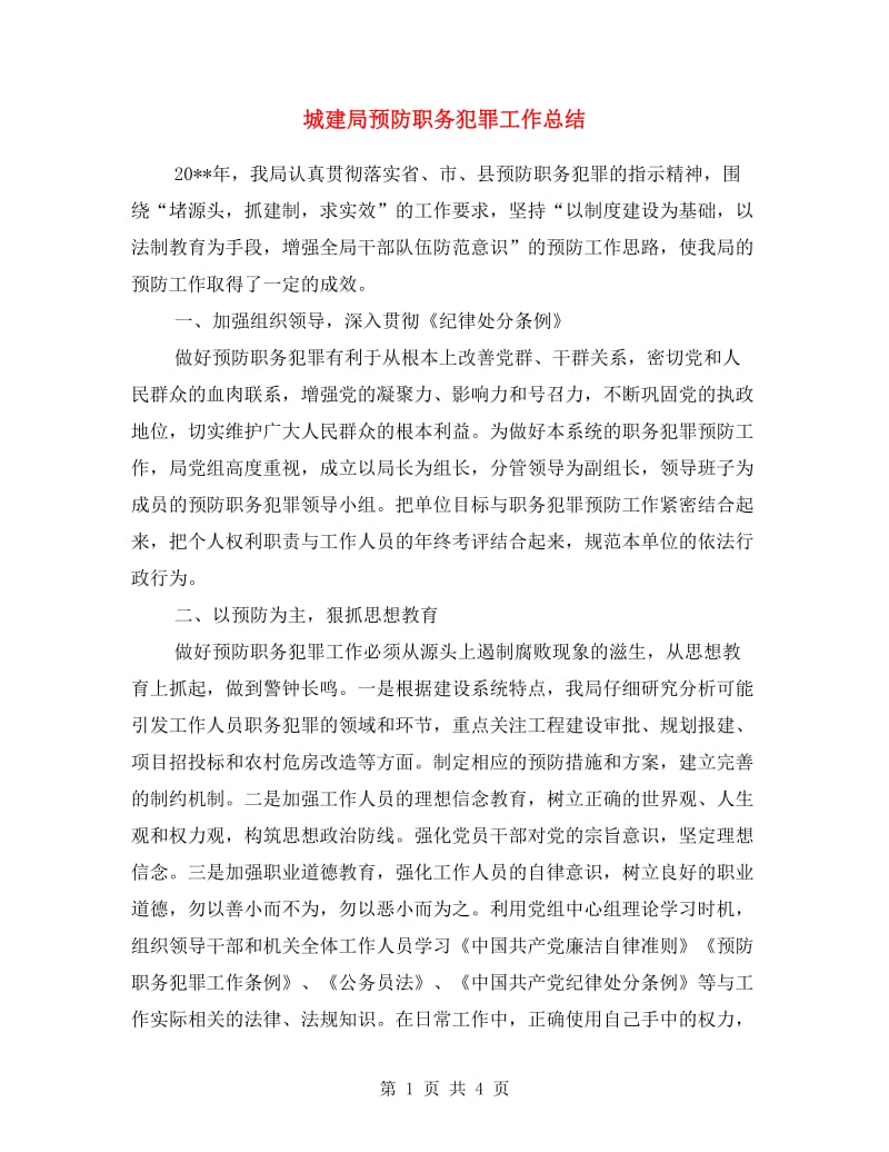 城建局预防职务犯罪工作总结.doc_第1页