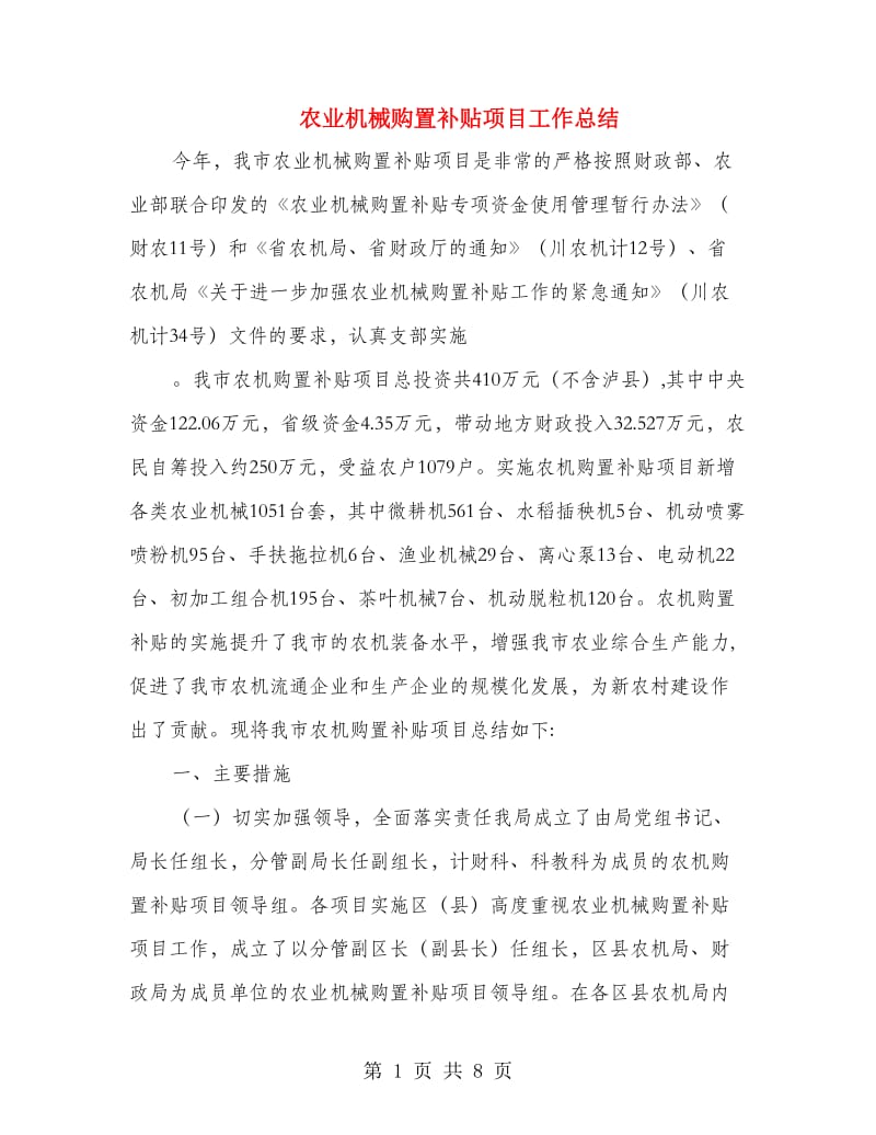 农业机械购置补贴项目工作总结.doc_第1页