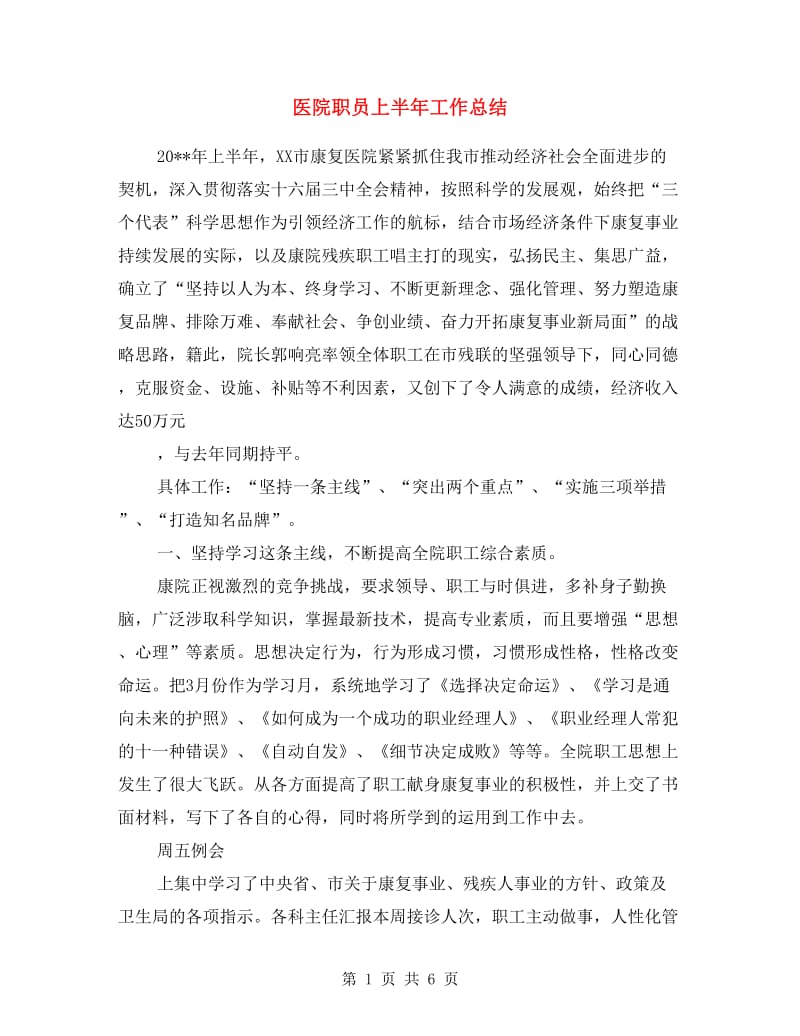 医院职员上半年工作总结.doc_第1页