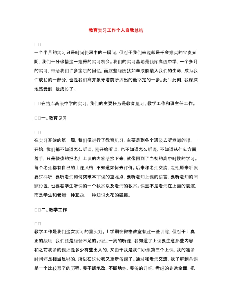 教育实习工作个人自我总结.doc_第1页