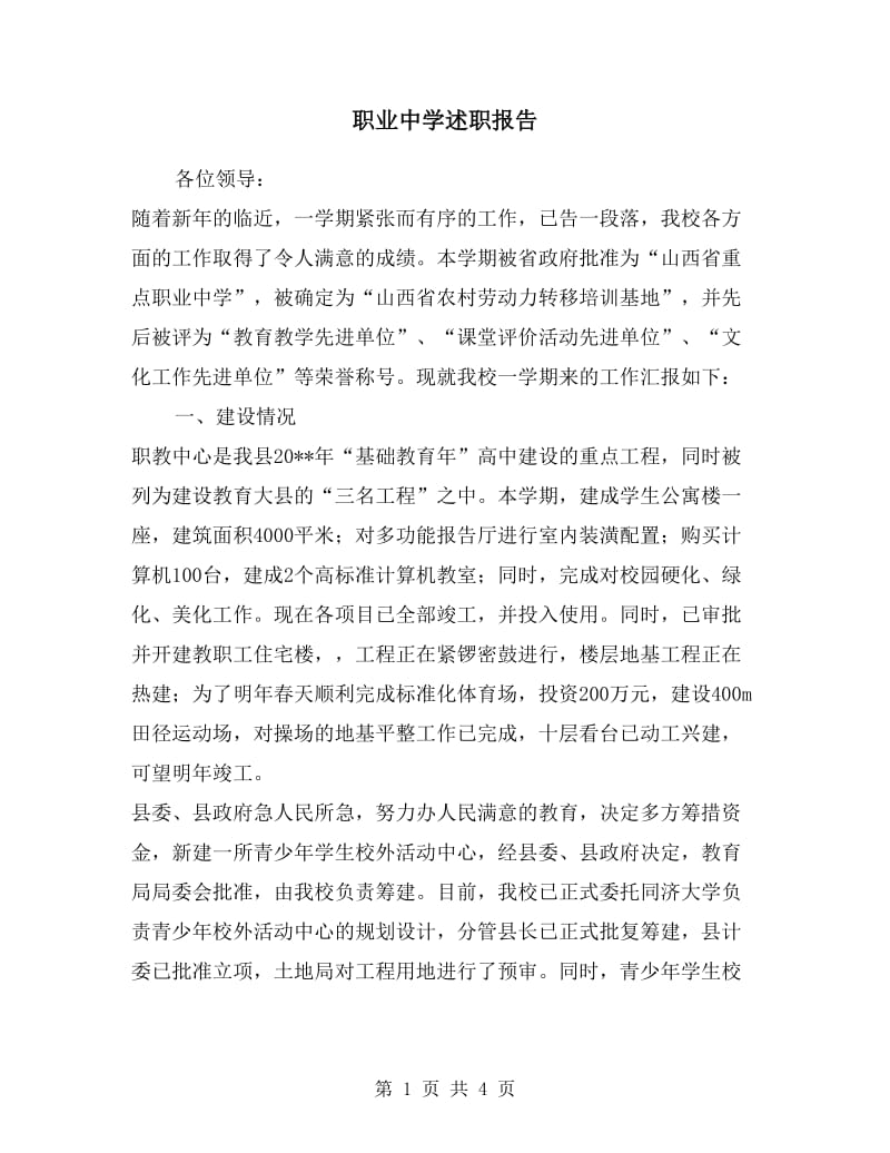 职业中学述职报告.doc_第1页